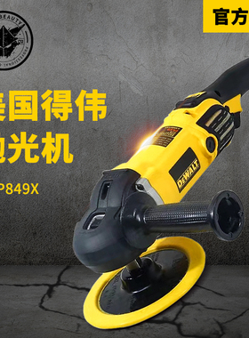 DEWALT/得伟美国进口抛光机DWP849X汽车漆面抛光神器全国联保
