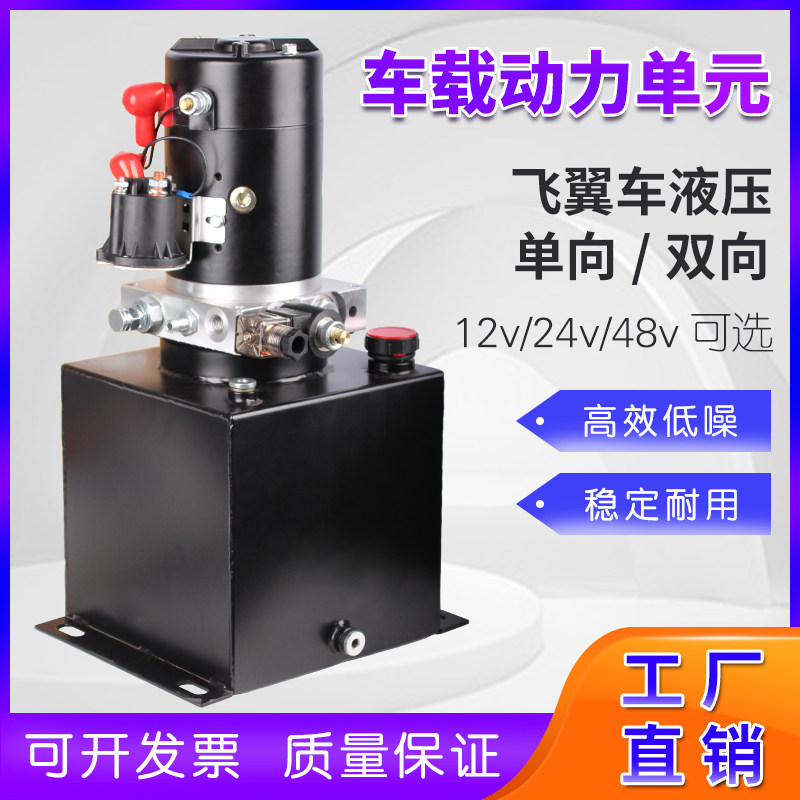车载动力单元12v24v飞翼车液压系统 48v单向升降液压站系统动力机