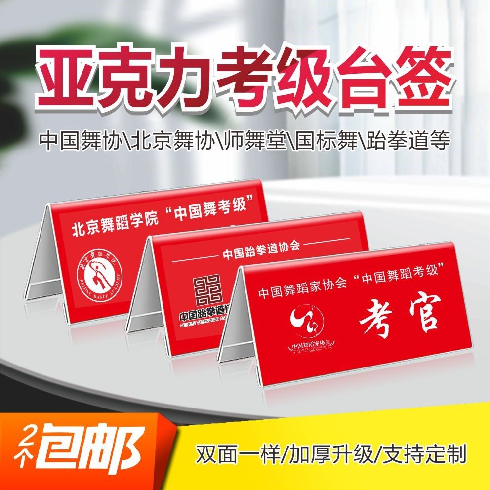 舞蹈协会考官主考官台签桌牌书法跆拳道中国舞国标舞评委亚克力牌