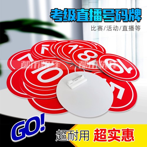 比赛号码牌考级胸牌直播间编号