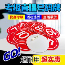 号码 舞蹈分组编号模特走秀塑料别针 牌数字比赛考级直播间抖音服装