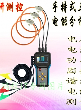 品研ME435手持三相电能分析仪 电压电流功率因数谐波罗氏线圈电表