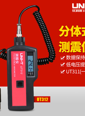 优利德UT311A/312A测震仪 数字测振表机床工业频率计便携振动测量