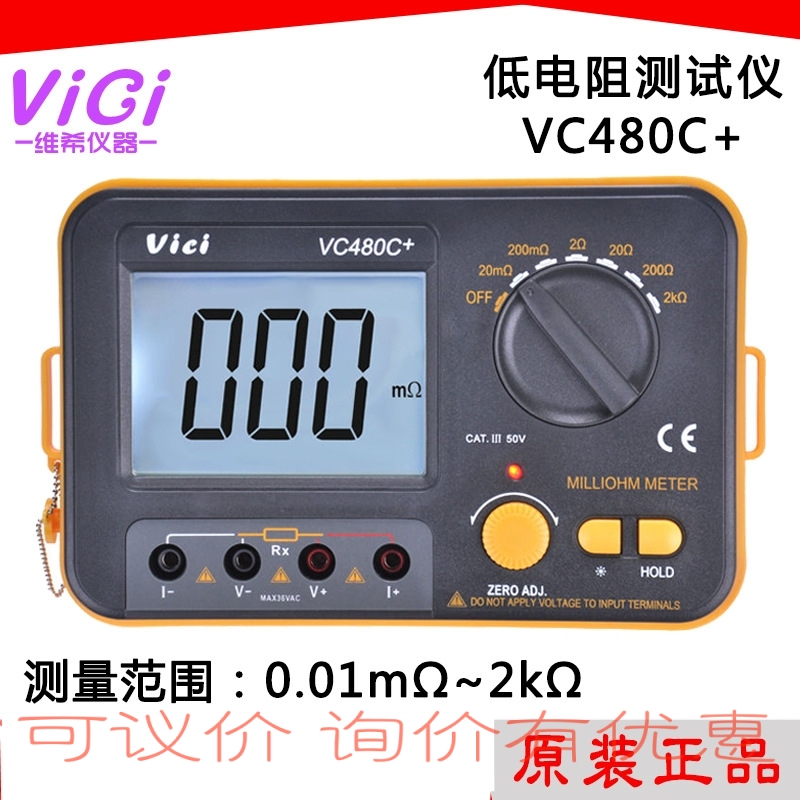 维希特VC480C+毫欧表低阻测试仪微欧表可精确到0.01mΩ-2K欧姆表