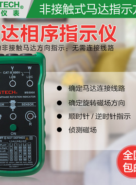 华仪MS5900交流相序指示仪非接触三相电机马达转向表磁场检测方向