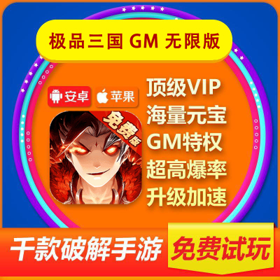 极品三国免费版0.1折GM无限版安卓苹果iOS通用