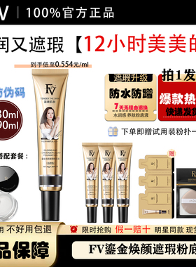 FV正品鎏金焕颜粉底液持久不脱妆控油保湿水润遮瑕官方旗舰店