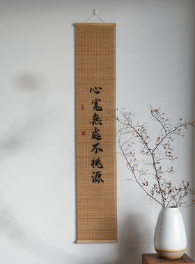 中国风禅意书法竹帘挂画装饰