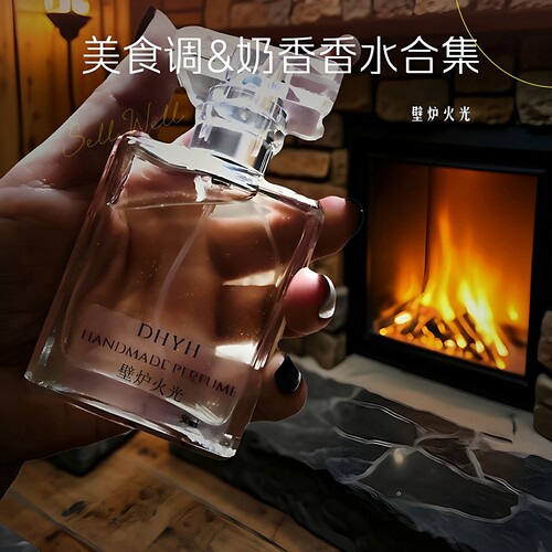 丁火以后美食调奶香香水