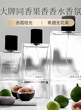 丁火以后&我的故事 希腊无花果 泰芒青柠大牌同香果香香水合集