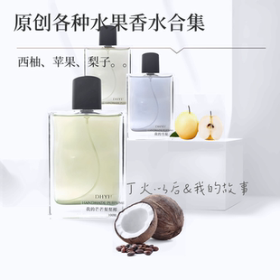 丁火以后&我的故事  我的苹果西柚雪梨柑橘调原创香水果香淡香水