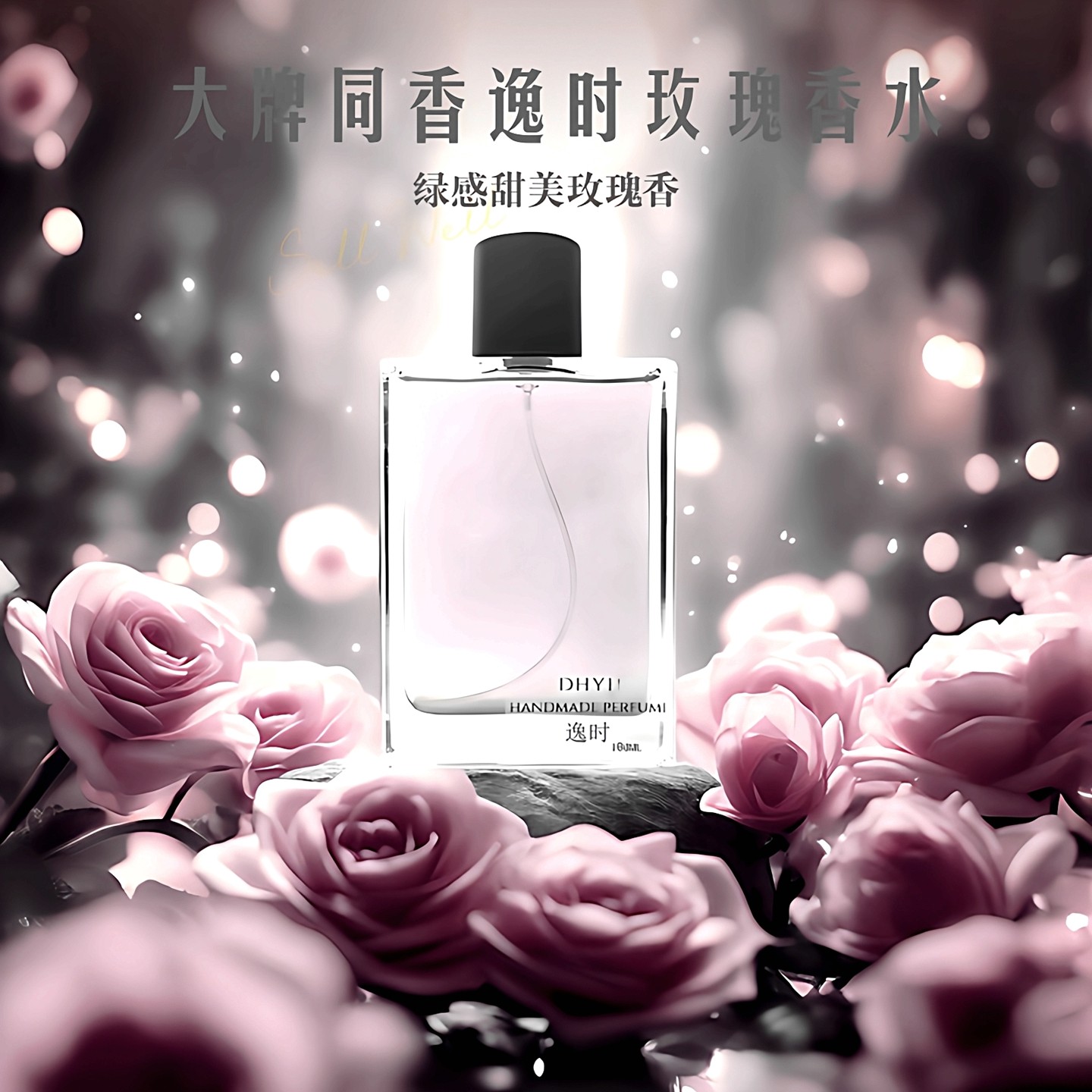 丁火以后大牌同香逸时无花果