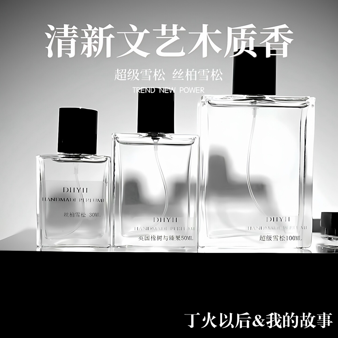 丁火以后&我的故事 超级雪松冥府之路木质香中性香水香氛清新合集