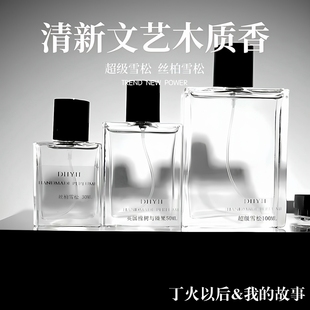 丁火以后&我 超级雪松冥府之路木质香中性香水香氛清新合集 故事