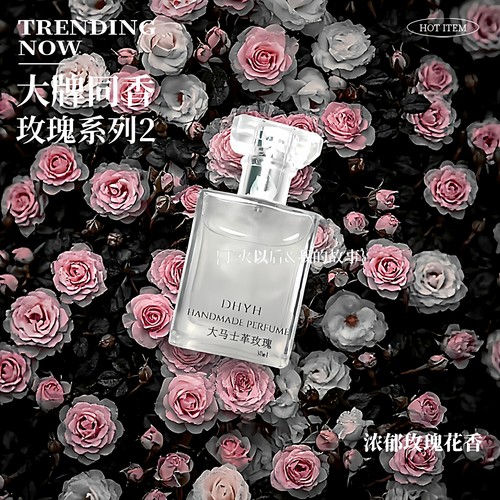 丁火以后大牌同香玫瑰香水