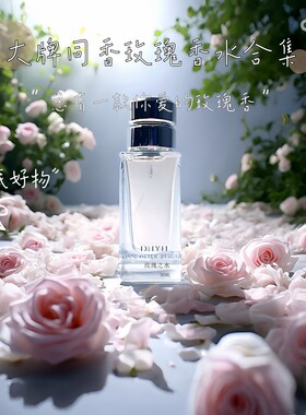 玫瑰香水大牌同香温柔留香清新