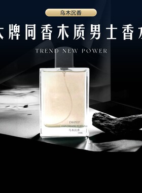 丁火以后木质檀香男士香水