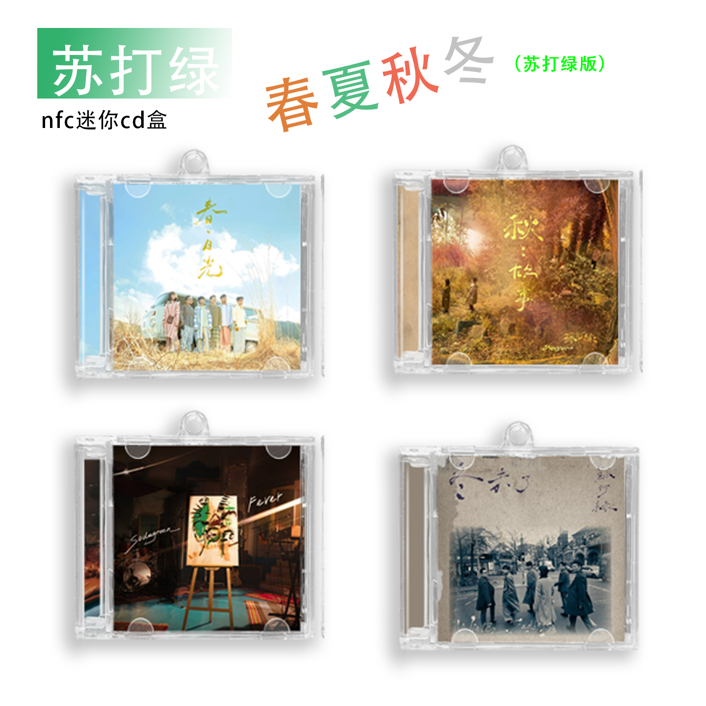 苏打绿迷你cd春夏秋冬nfc精美包包挂件互粉礼物演唱会应援物料