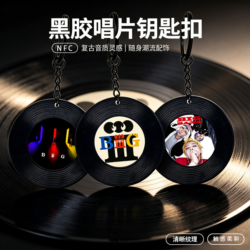 BIGBANG迷你NFC黑胶唱片钥匙扣权志龙复古潮流包包挂件应援礼物