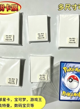 卡膜宝可梦PTCG游戏王球星明星卡追星小卡牌卡套桌游牌套保护套