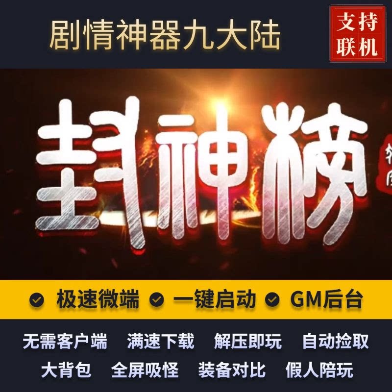 传奇单机版封神榜专属剧情