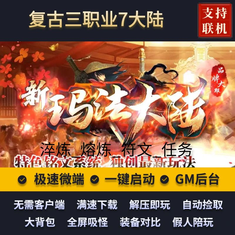 传奇单机三职业玛法大陆幻游复古