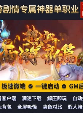 传奇单机单职业热血西游记剧情