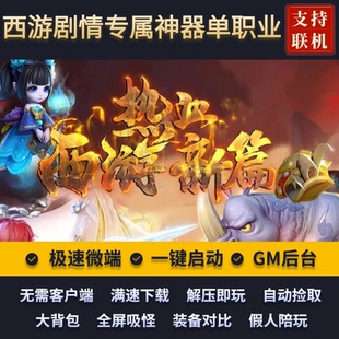 传奇单机版新热血西游降魔篇剧情专属神器单职业宠物假人后台微端