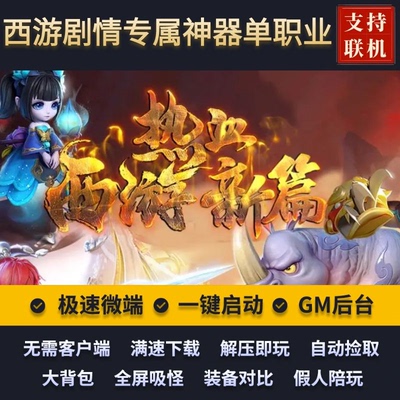 传奇单机单职业热血西游记剧情
