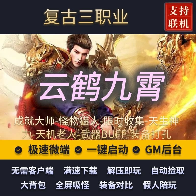 传奇单机版云鹤九霄复古三职业主线任务副业假人后台微端联网联机