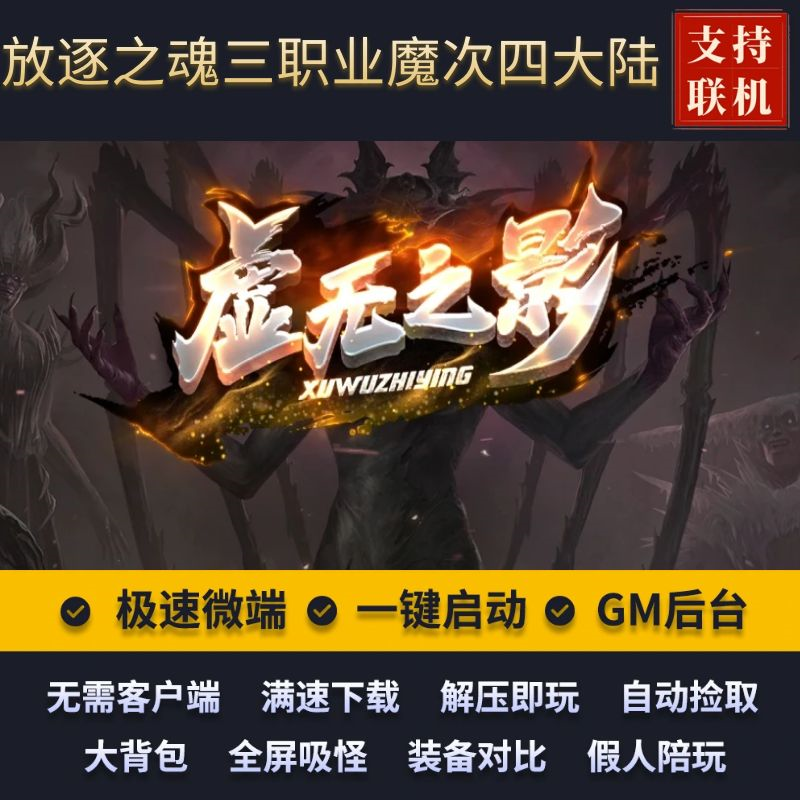 传奇单机版放逐之魂虚无之影暗黑魔次三职业4大陆假人后台微端