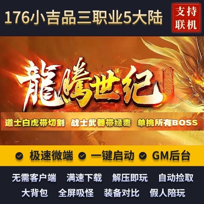 传奇复古元素三职业龙腾世纪单机