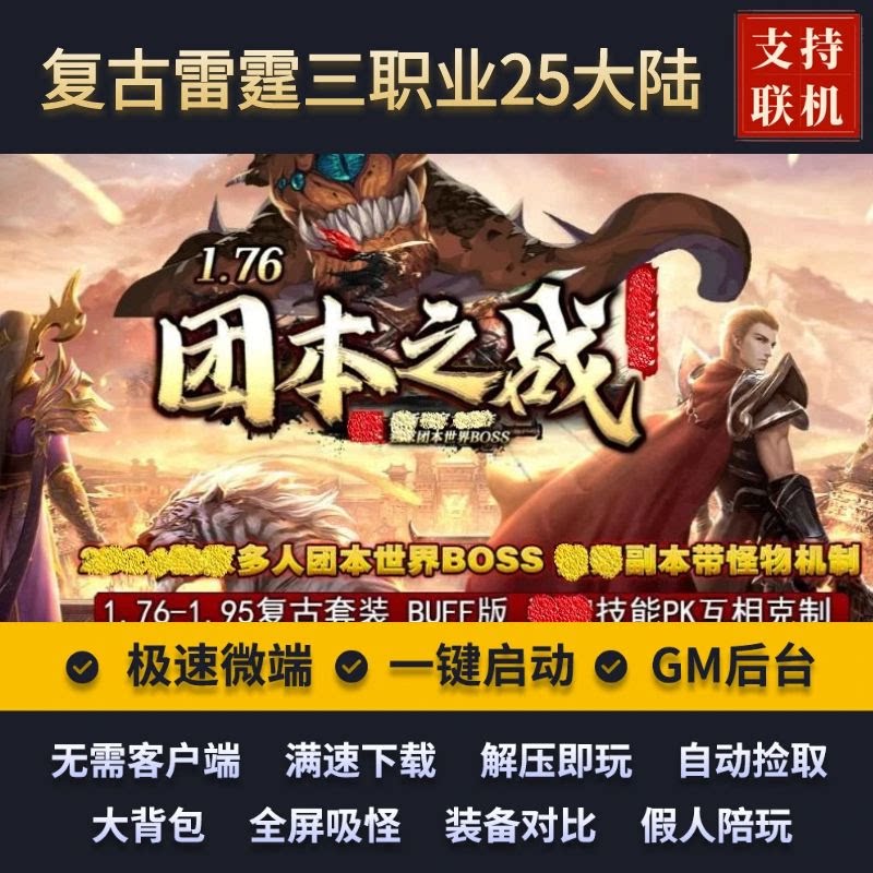 传奇单机版176团本之战复古雷霆三职业25大陆BUFF假人GM后台微端