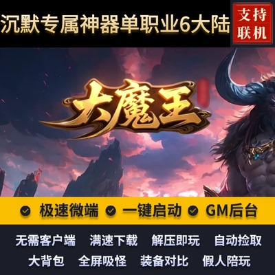 传奇单机版大魔王沉默专属神器攻速BUFF单职业六大陆假人后台微端