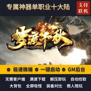 传奇单机版梦渡千秋专属神器单职业10大陆罗汉金身假人GM后台微端
