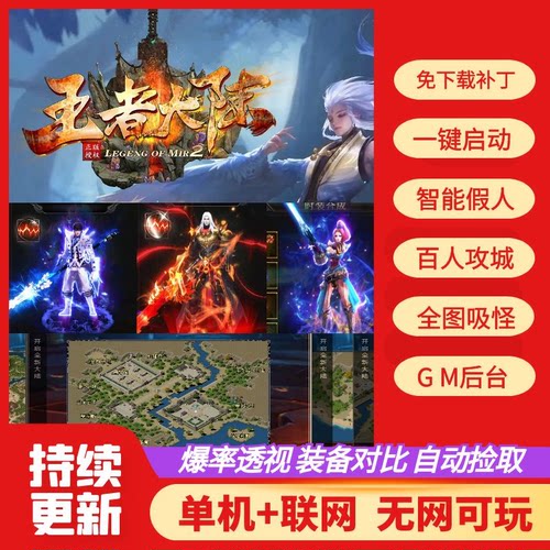 传奇剧情专属单机版王者大陆