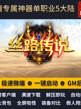 传奇丝绸之路单职业丝路传说专属