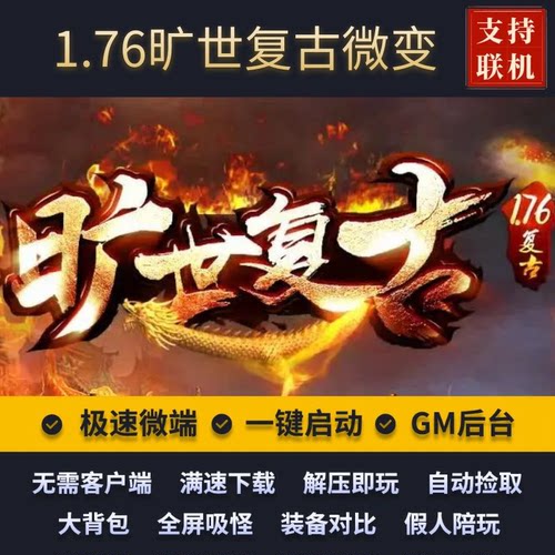 传奇单机176微变旷世复古三职业
