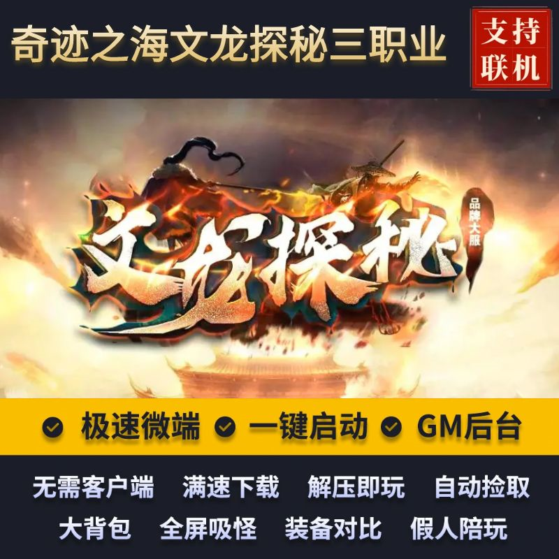 传奇单机版奇迹之海文龙探秘复古三职业剑甲强化任务假人后台微端