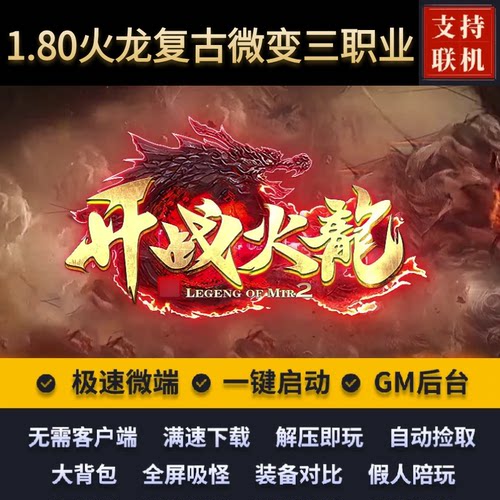 传奇单机版1.80开战火龙复古微变三职业假人后台微端
