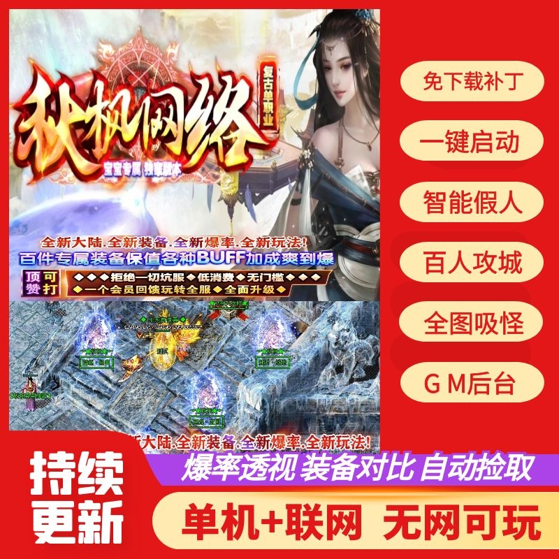 传奇单机版专属神器秋枫