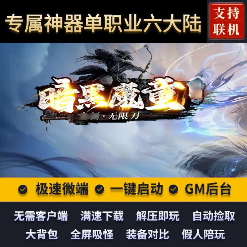 传奇单机版暗黑魔童无限刀专属神器单职业六大陆假人后台微端