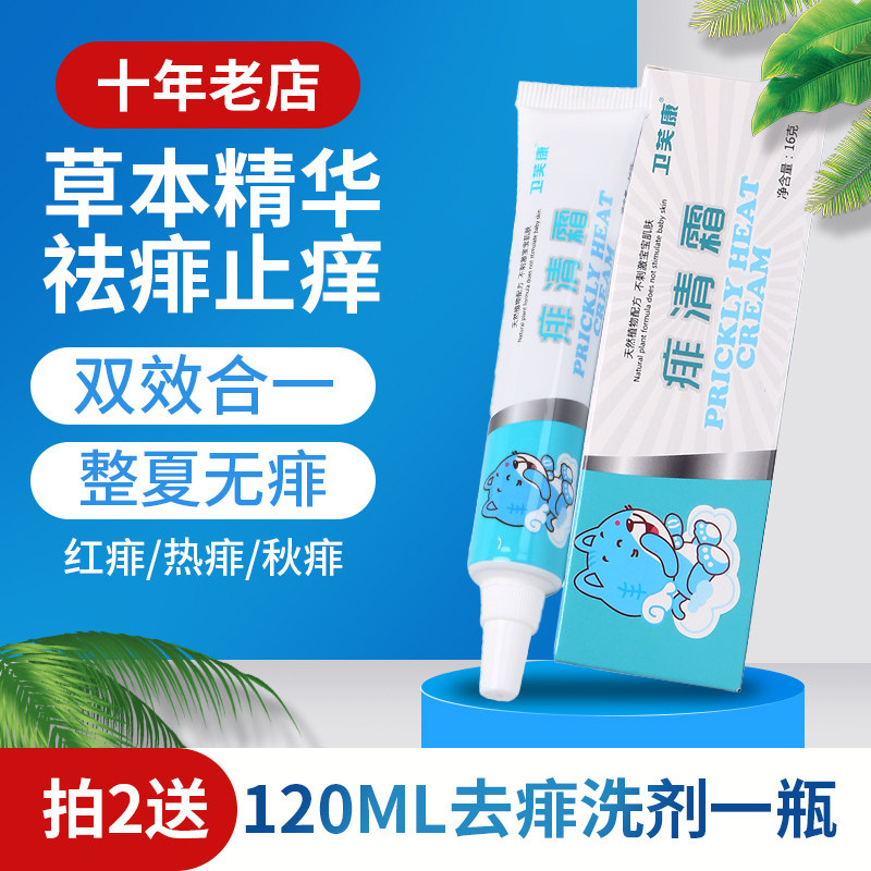 卫芙康痱清霜痱子膏婴儿宝宝儿童大人热痱止痒水祛痱子止痒神器药