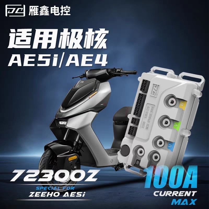 雁鑫控制器极核AE5i/AE4直上控48~72V蓝牙可调OTA保留原车功能