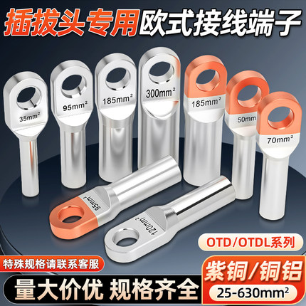 OTD欧式铜端子紫铜接线鼻子铜铝接头50 70 120平方电缆插拔头端子