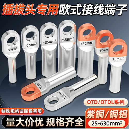 OTD欧式铜端子紫铜接线鼻子铜铝接头50 70 120平方电缆插拔头端子