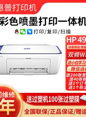 惠普 (HP) 4977/4978/4928 彩色喷墨打印一体机打印复印无线连接