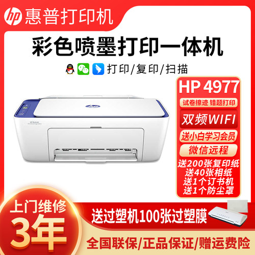 惠普 (HP) 4977/4978/4928 彩色喷墨打印一体机打印复印无线连接