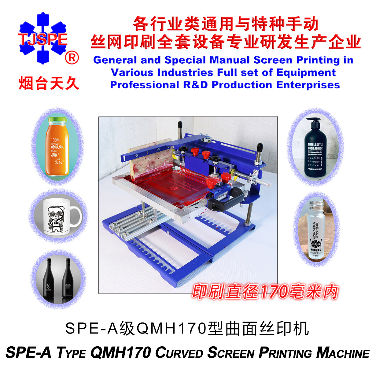 烟台天久006591SPE-A级QMH120型曲面丝印机手动丝网印刷机丝印台图片