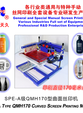 烟台天久006591SPE-A级QMH120型曲面丝印机手动丝网印刷机丝印台